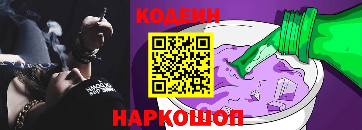 Кодеин Purple Drank  Вход с VPN  даркнет сайт  Севастополь 